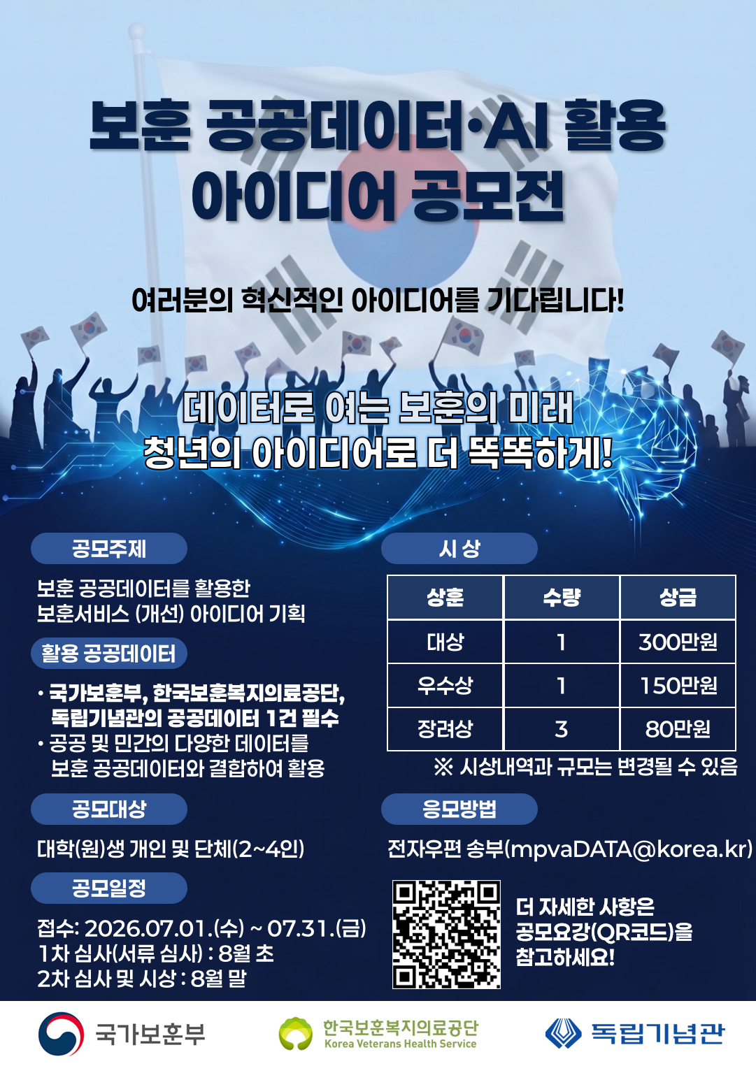 2026년 보훈 공공데이터&middot;AI 활용 아이디어 공모전 포스터(최종).png