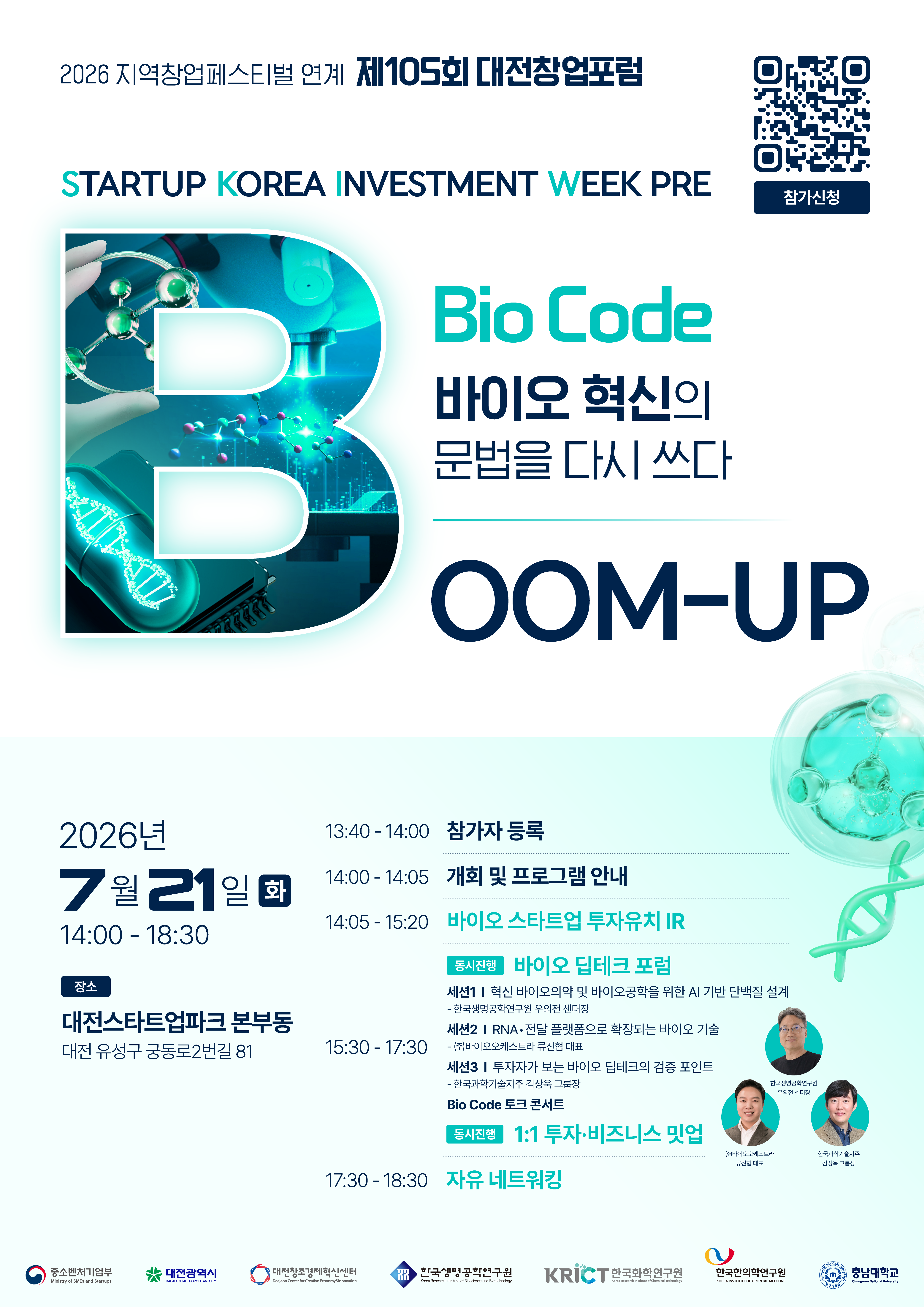 붙임._제105회_대전창업포럼(바이오)_포스터.png