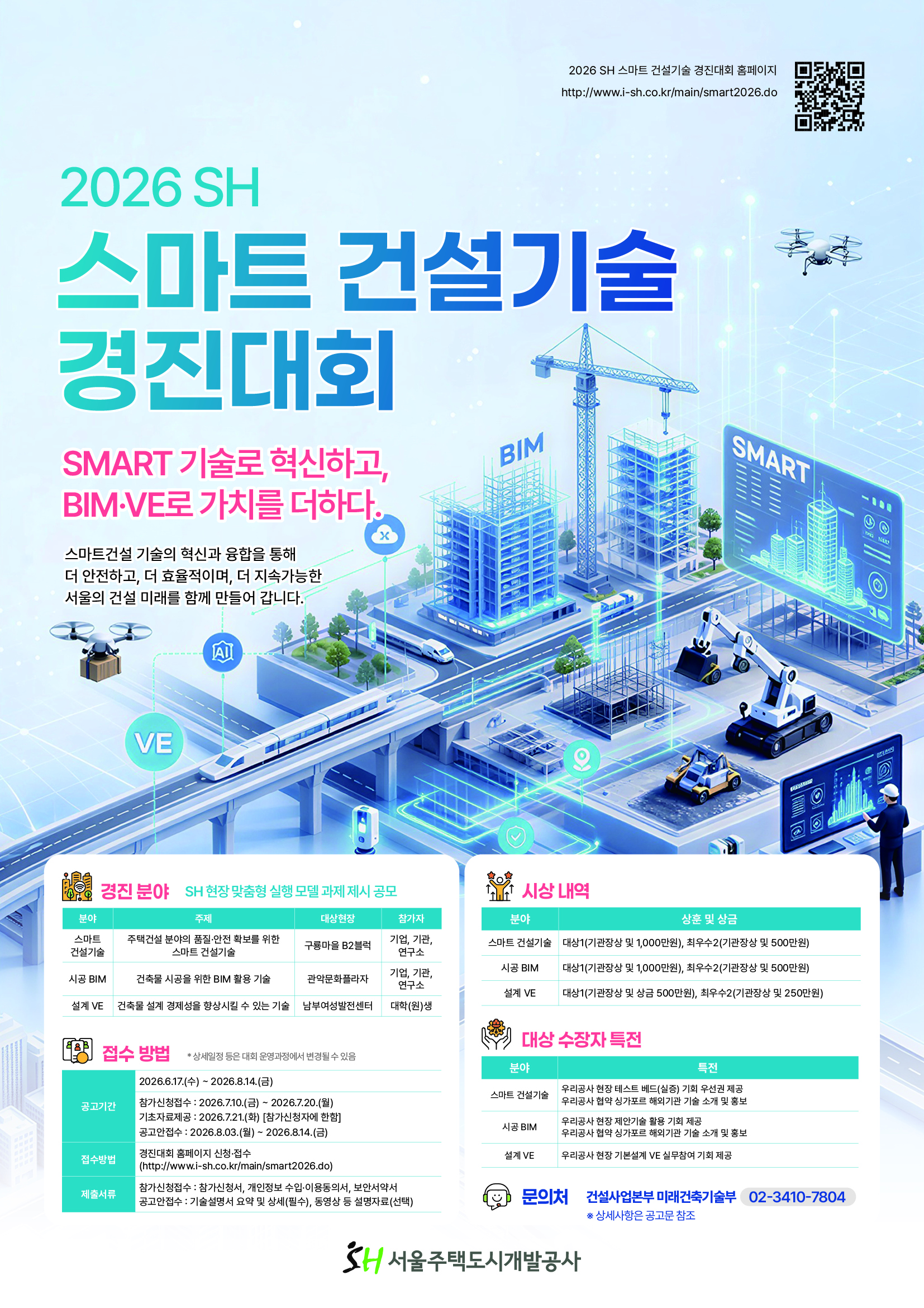 2026_SH_스마트_건설기술_경진대회_포스터 (1).jpg