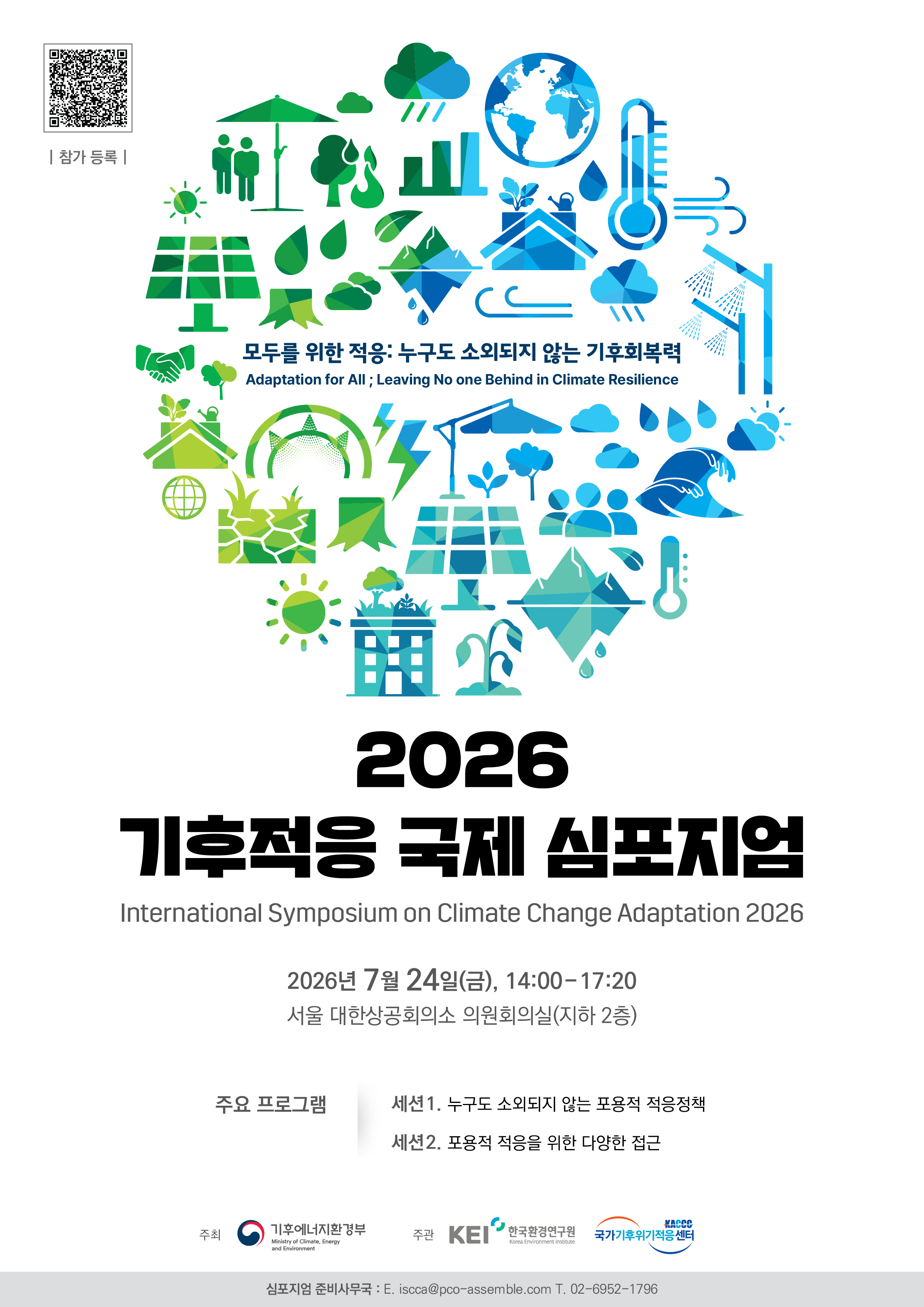 (붙임)_2026_기후적응_국제_심포지엄_포스터.jpg