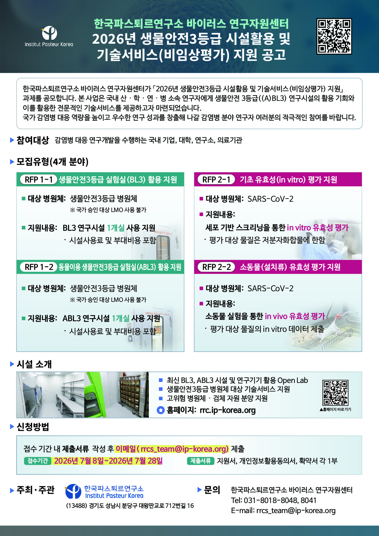 3. 지원공고 포스터_한국파스퇴르연구소 바이러스 연구자원센터 (1).jpg