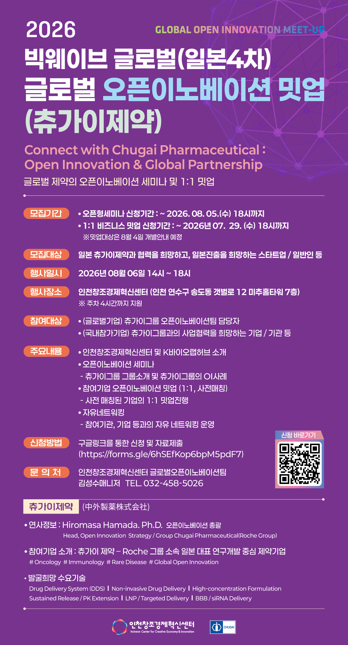 2026_빅웨이브_글로벌(일본4차)_츄가이제약_밋업_포스터.jpg