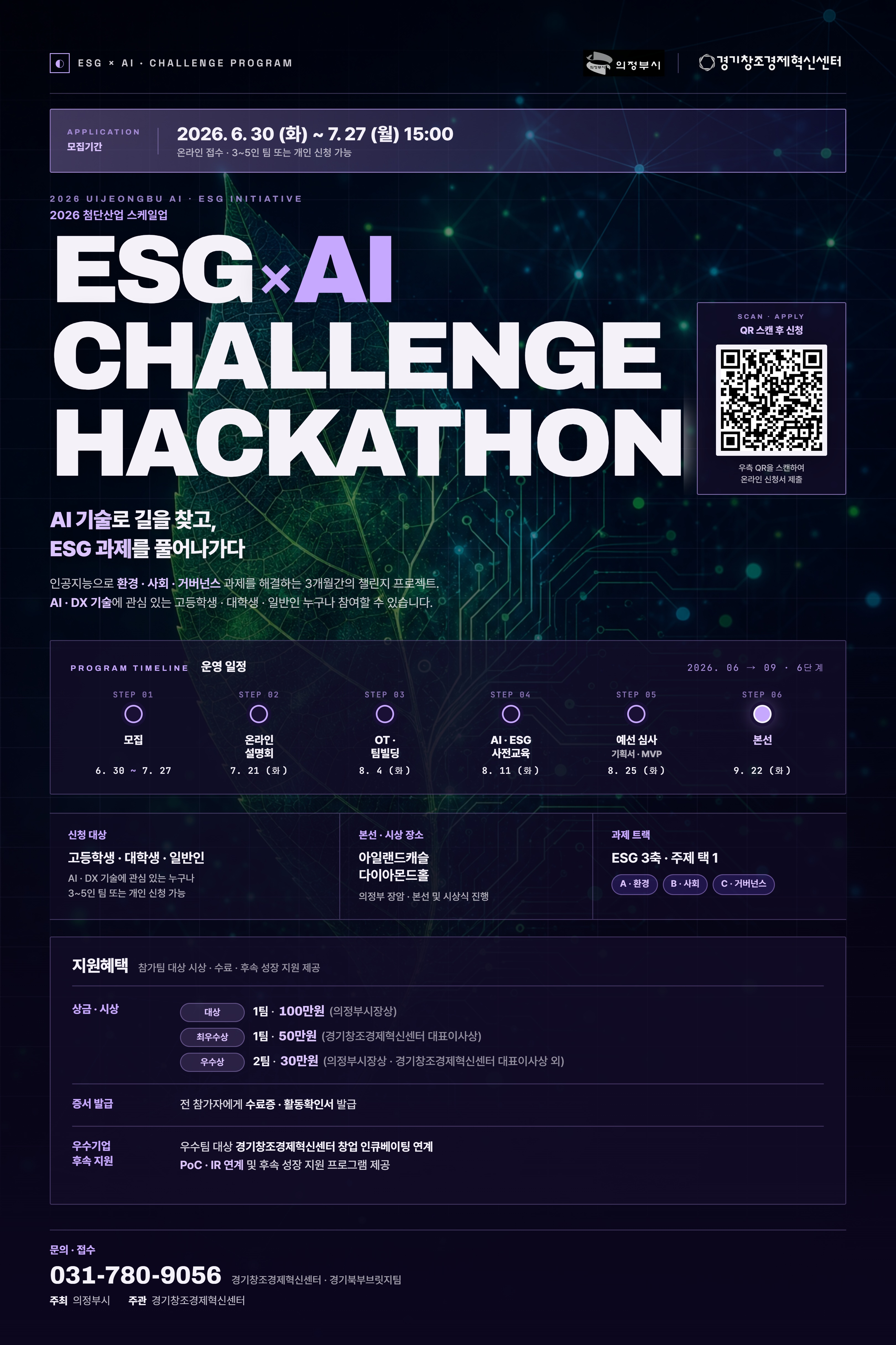 ESG_x_AI_챌린지_해커톤_홍보_포스터.jpg