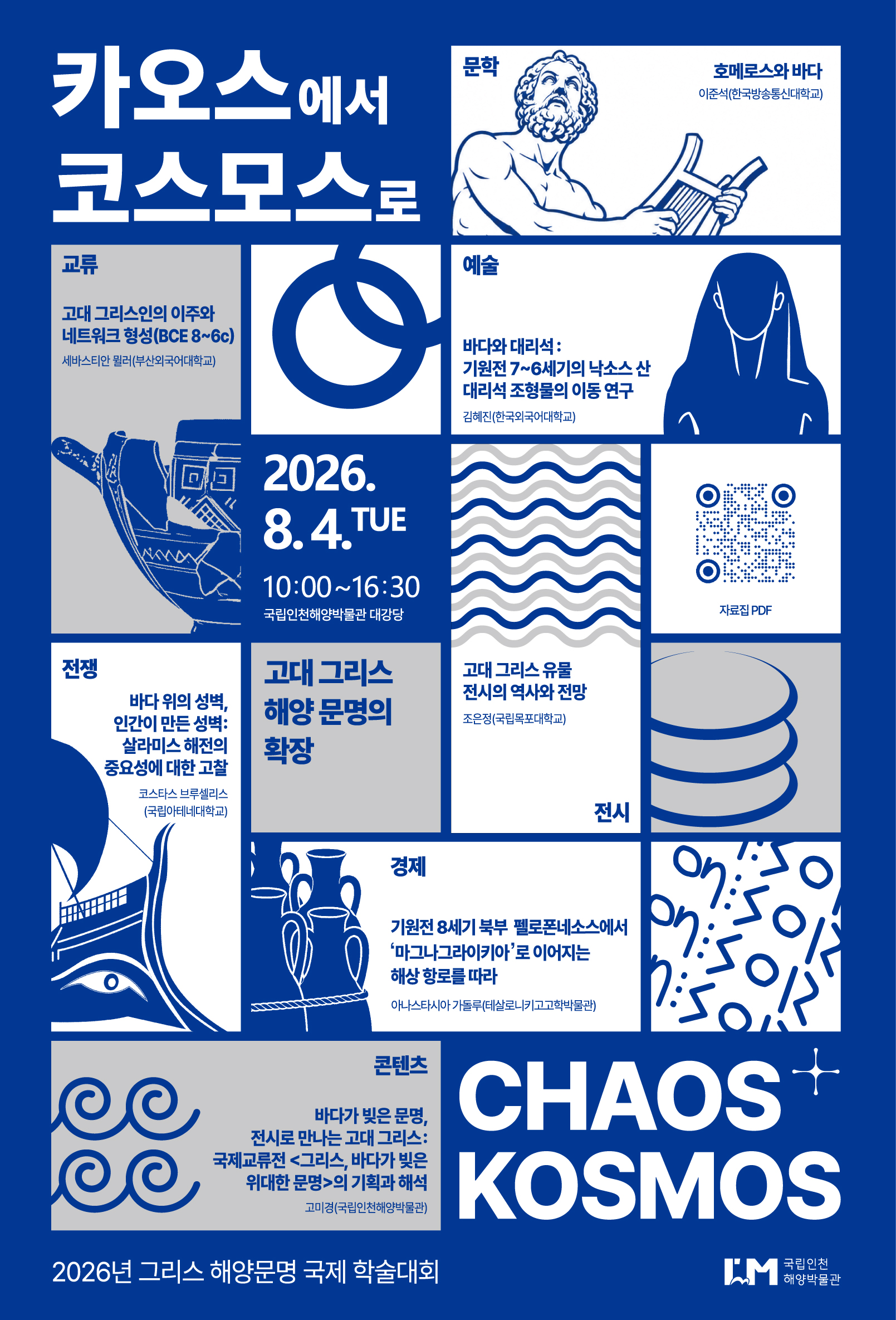 국립인천해양박물관_그리스_해양문명_국제_학술대회_포스터.jpg