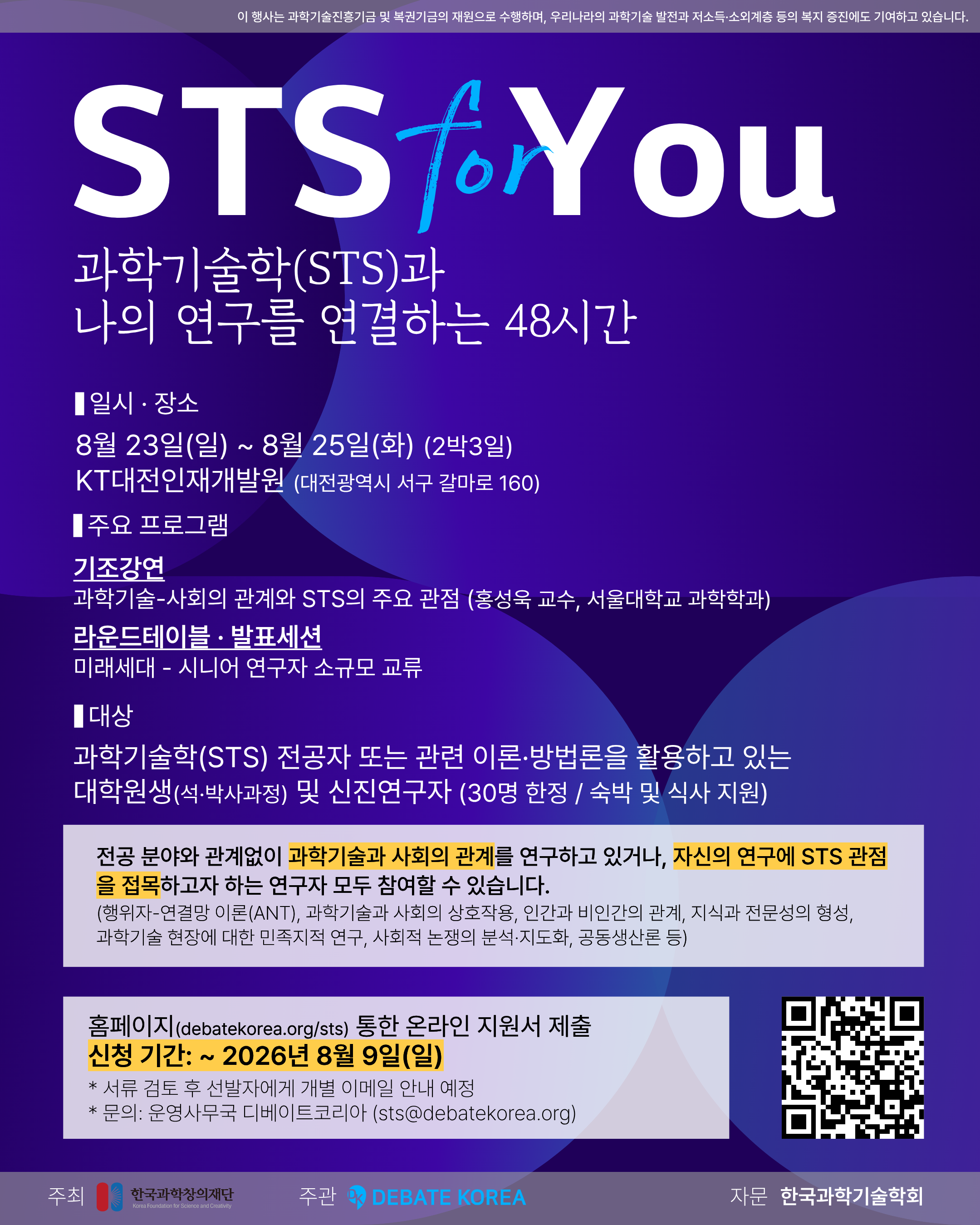 (붙임2)_2026_STS_미래세대_연구교류_워크숍_포스터_F.png