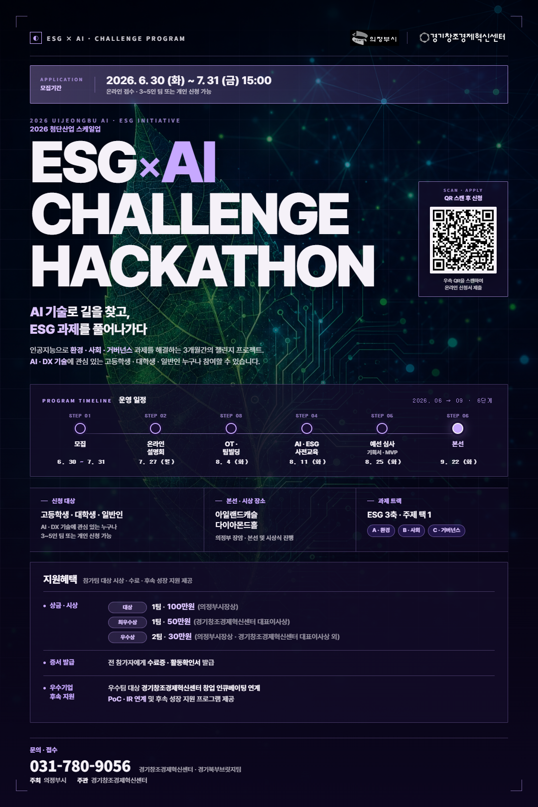 ESG_x_AI_챌린지_해커톤_홍보_포스터(기간연장).png