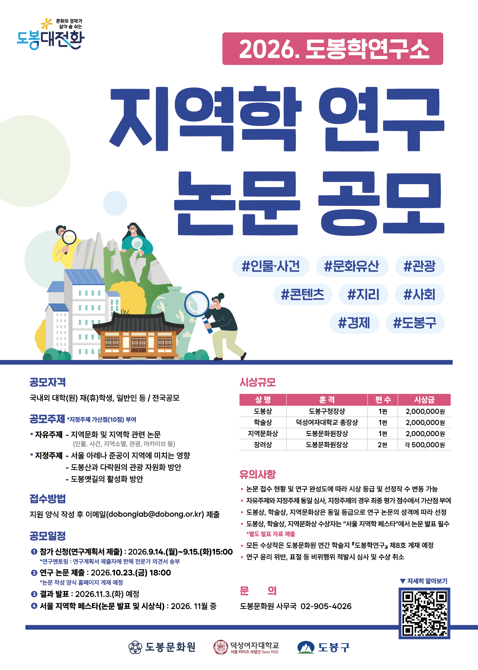 붙임._2026._도봉학연구소_지역학_연구_논문_공모_포스터.png
