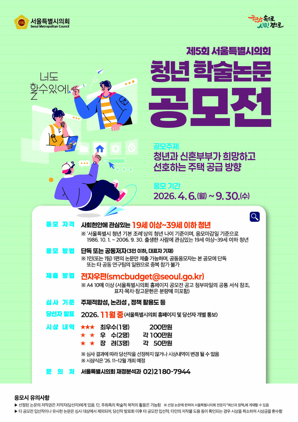 제5회_서울특별시의회_청년_학술논문_공모전_포스터(420x594).jpg