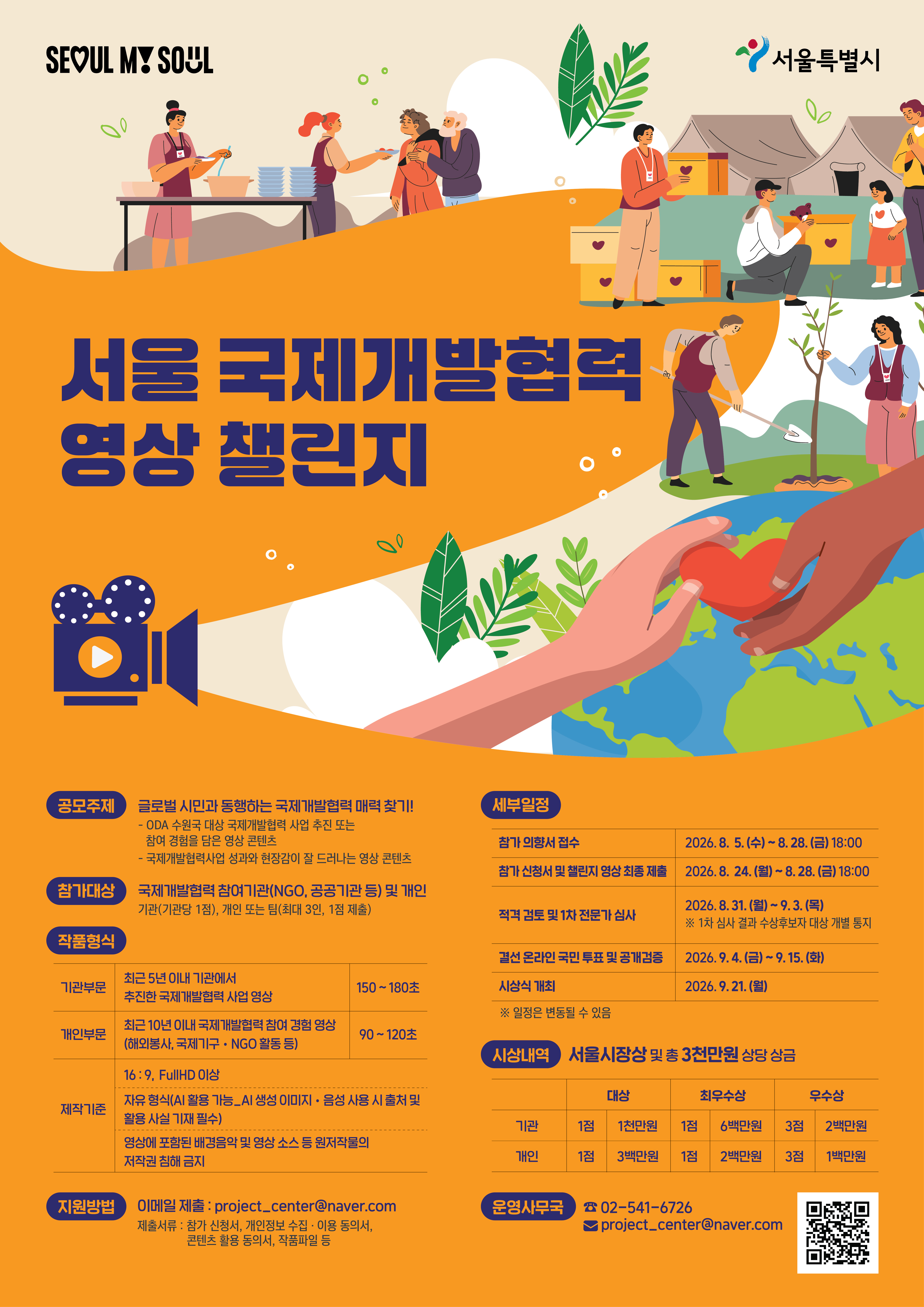 서울_국제개발협력_영상챌린지_포스터.jpg