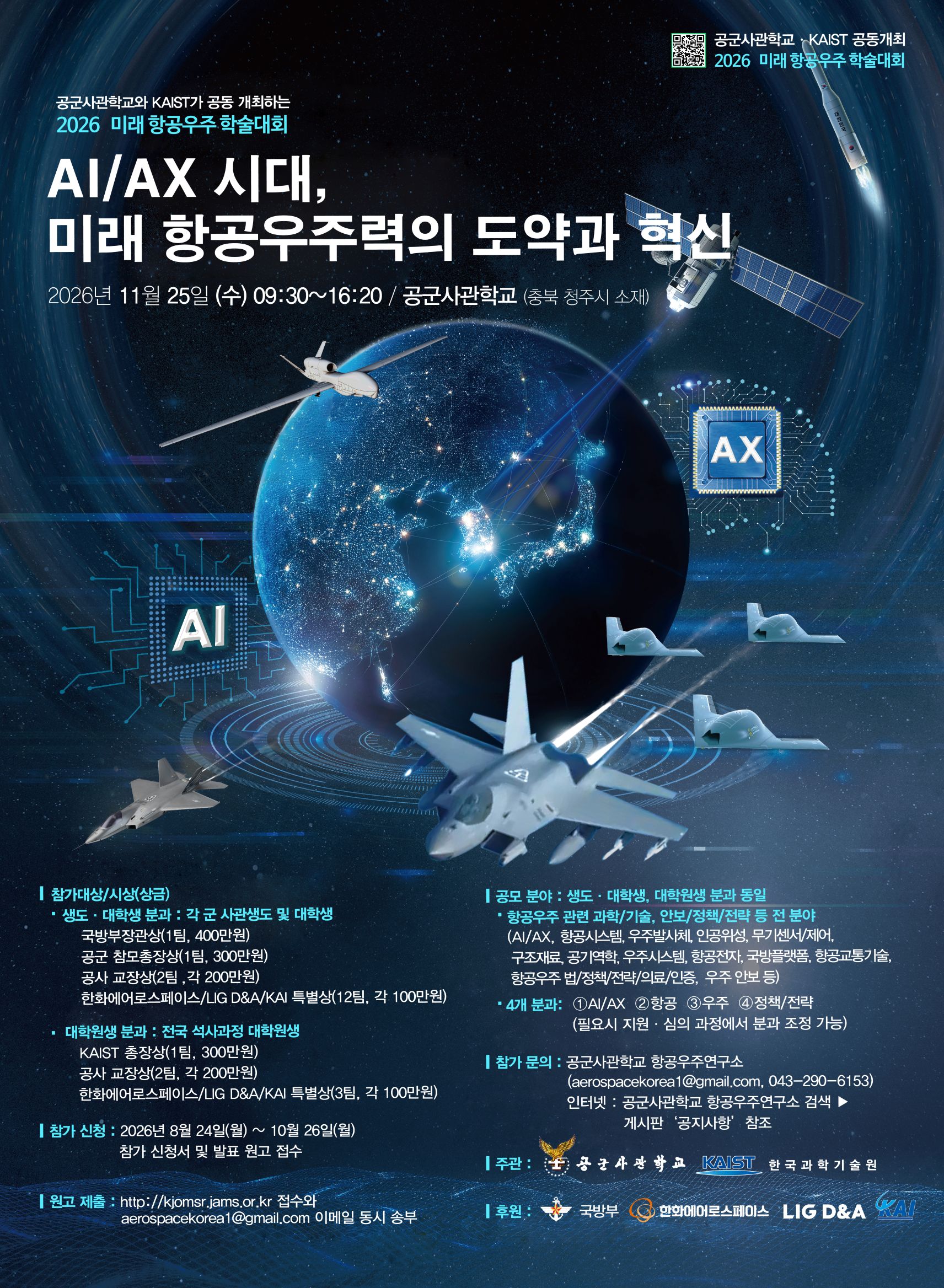 미래_항공우주_학술대회_홍보포스터.jpg