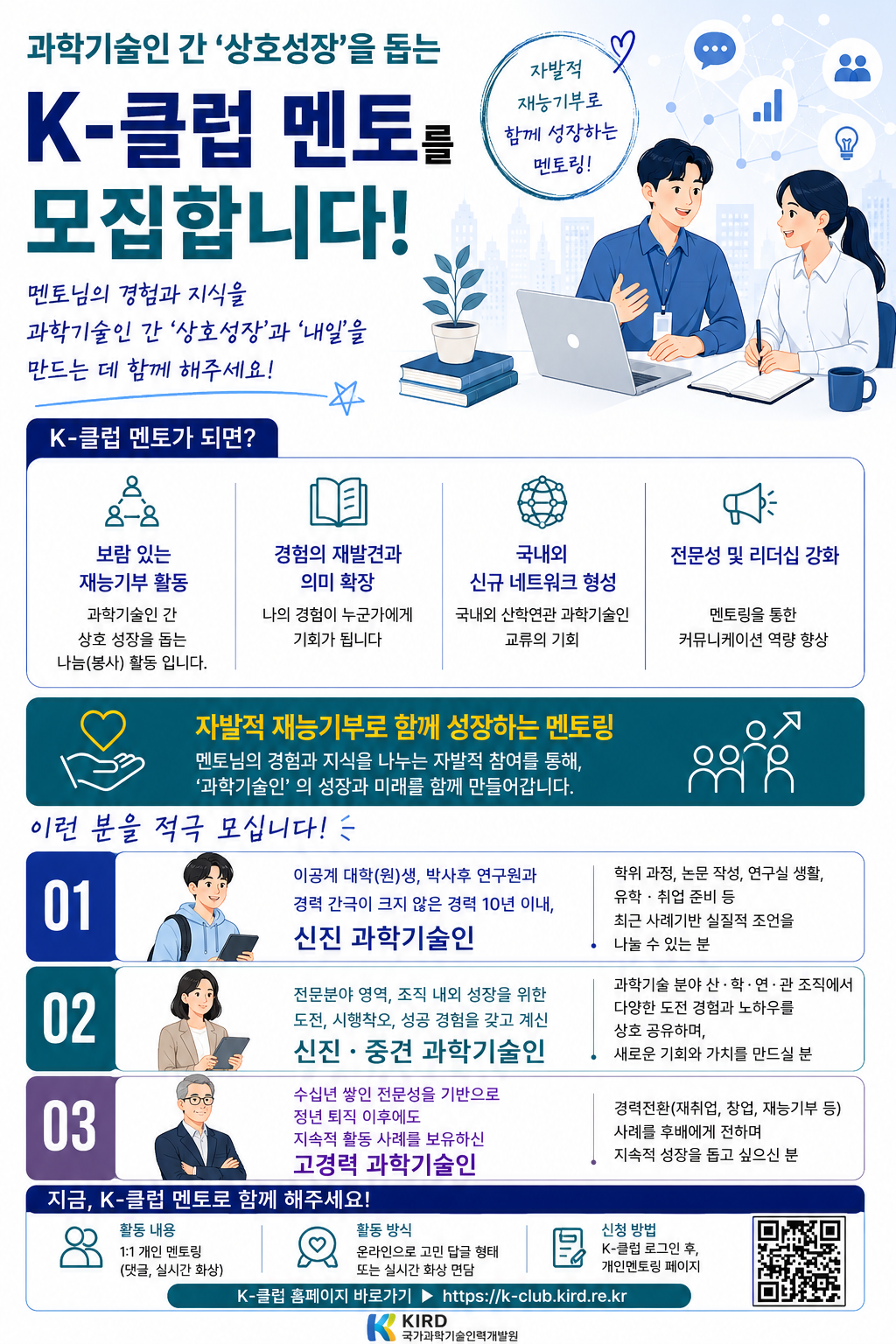 과학기술인_경력개발_종합지원_플랫폼(K-클럽)_멘토_모집(포스터).png