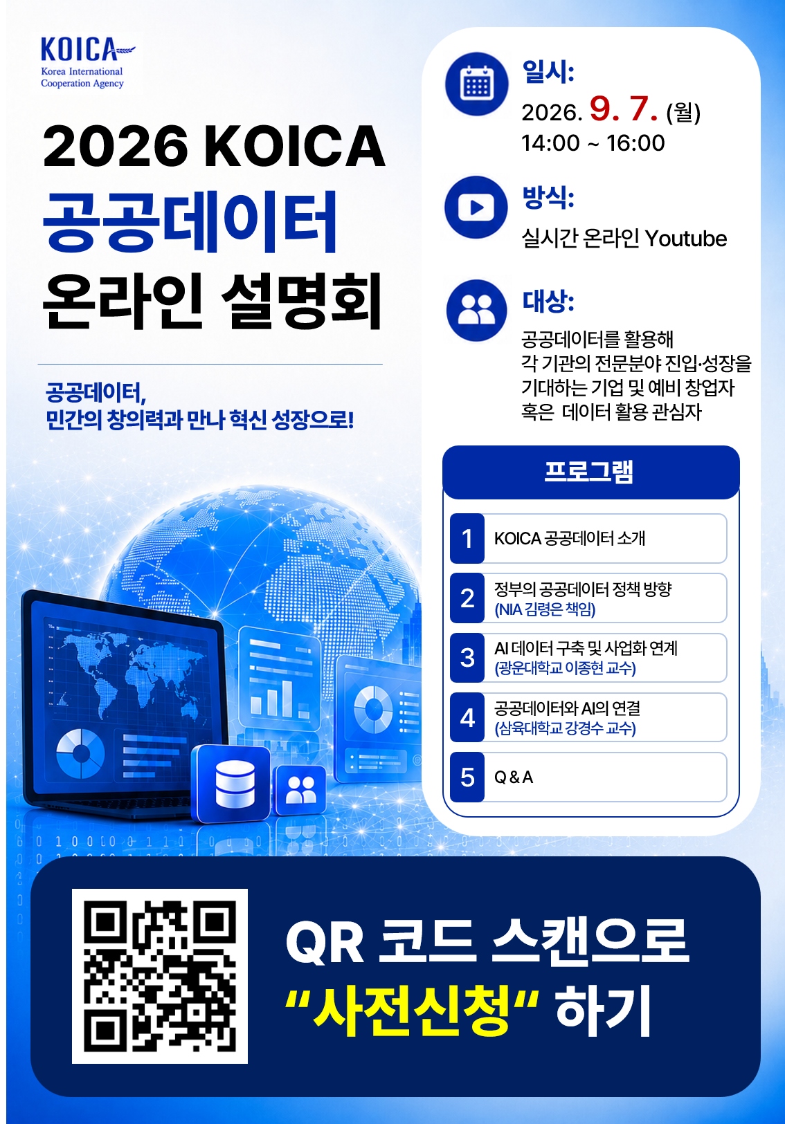 2026년_공공데이터_온라인_설명회_KOICA_FN.png