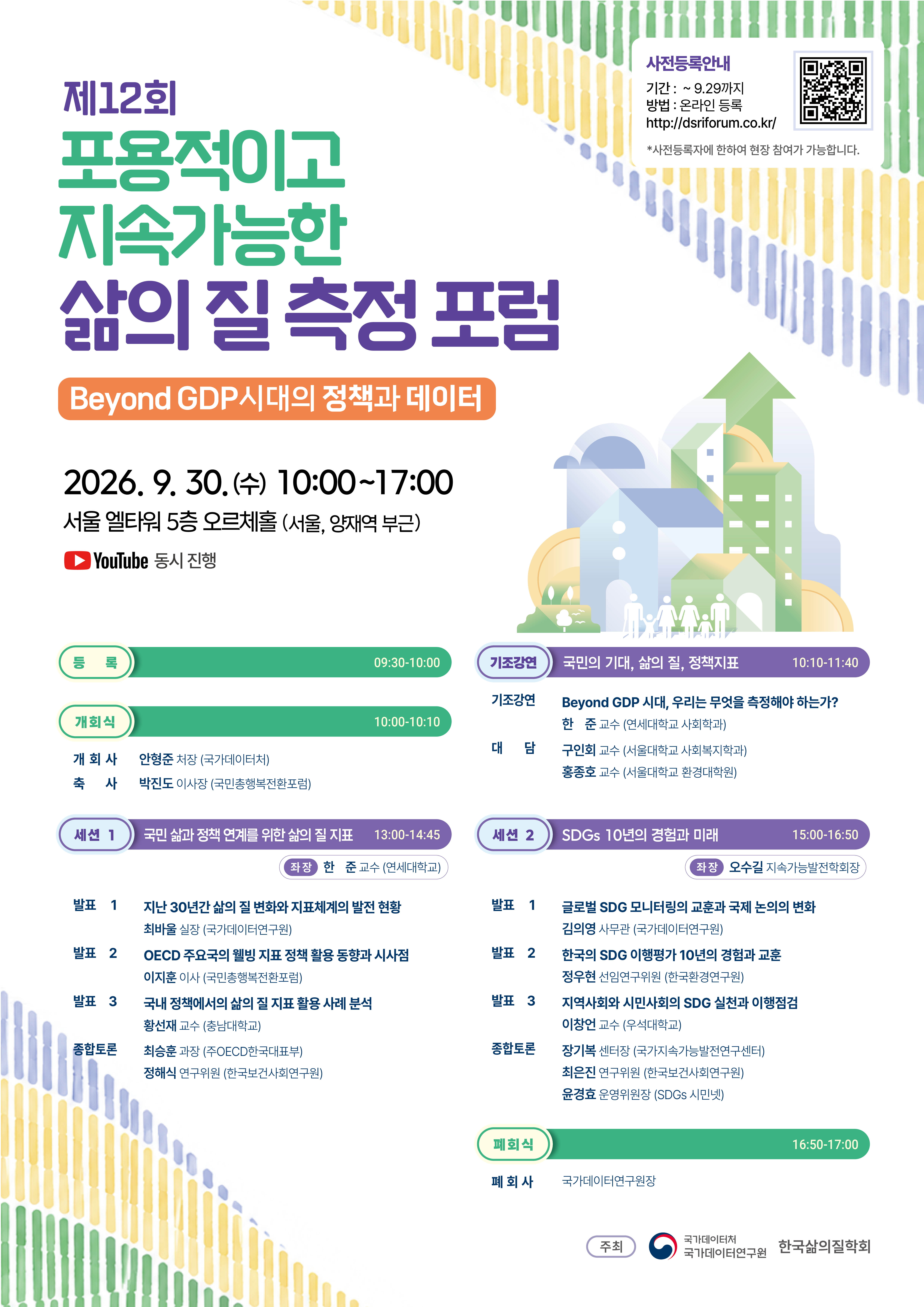 제12회_포용적이고_지속가능한_삶의_질_측정_포럼_포스터.jpg