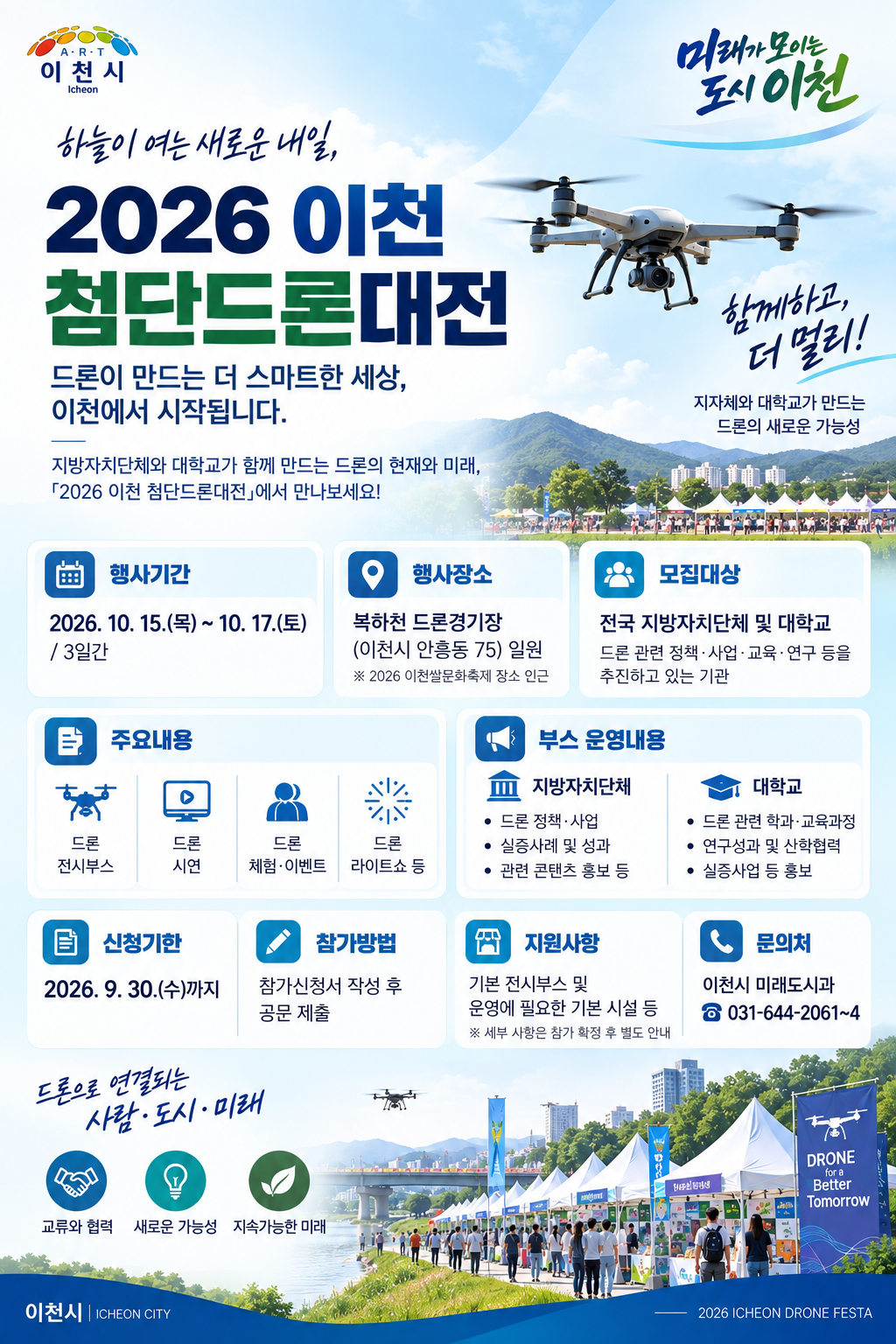 붙임1._2026_이천_첨단드론대전_행사_안내_포스터.png