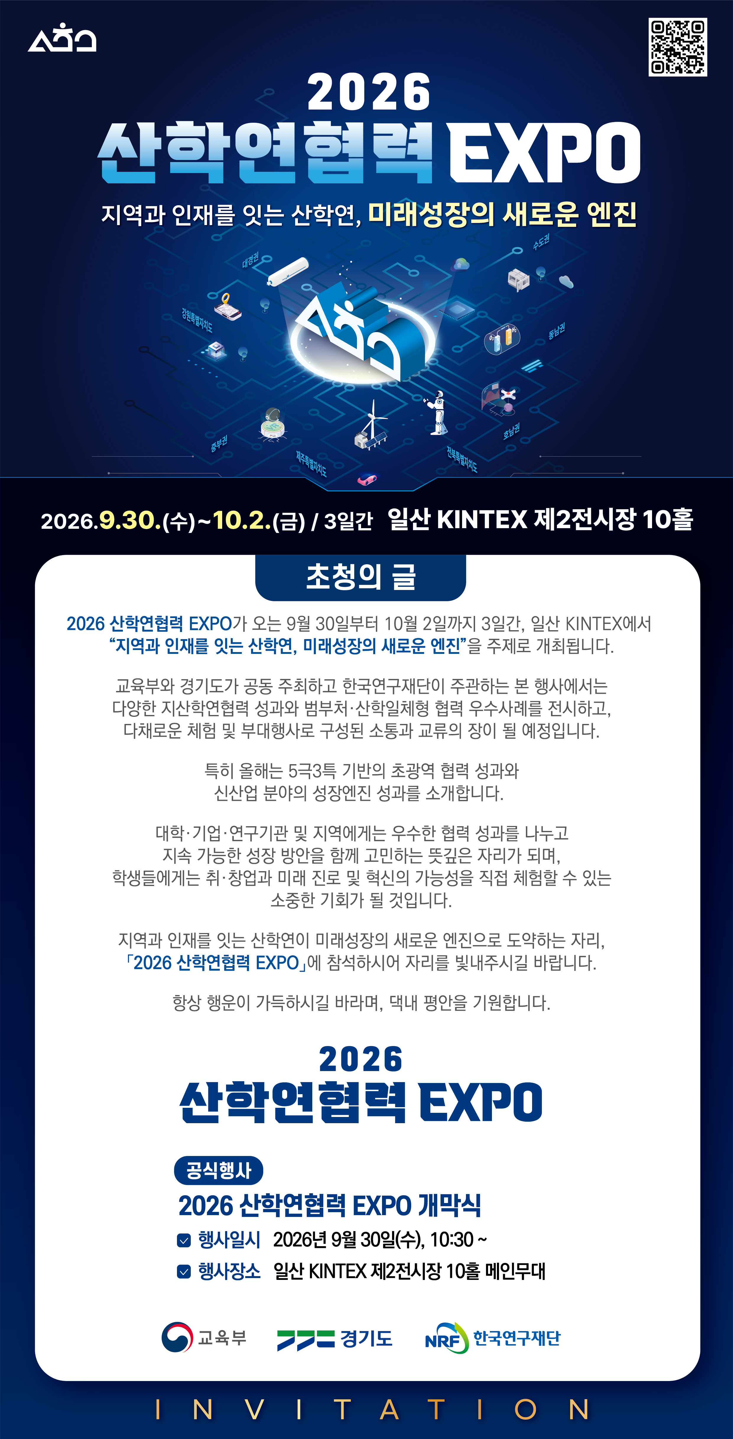 붙임2. 2026 산학연협력 EXPO 초청장.jpg