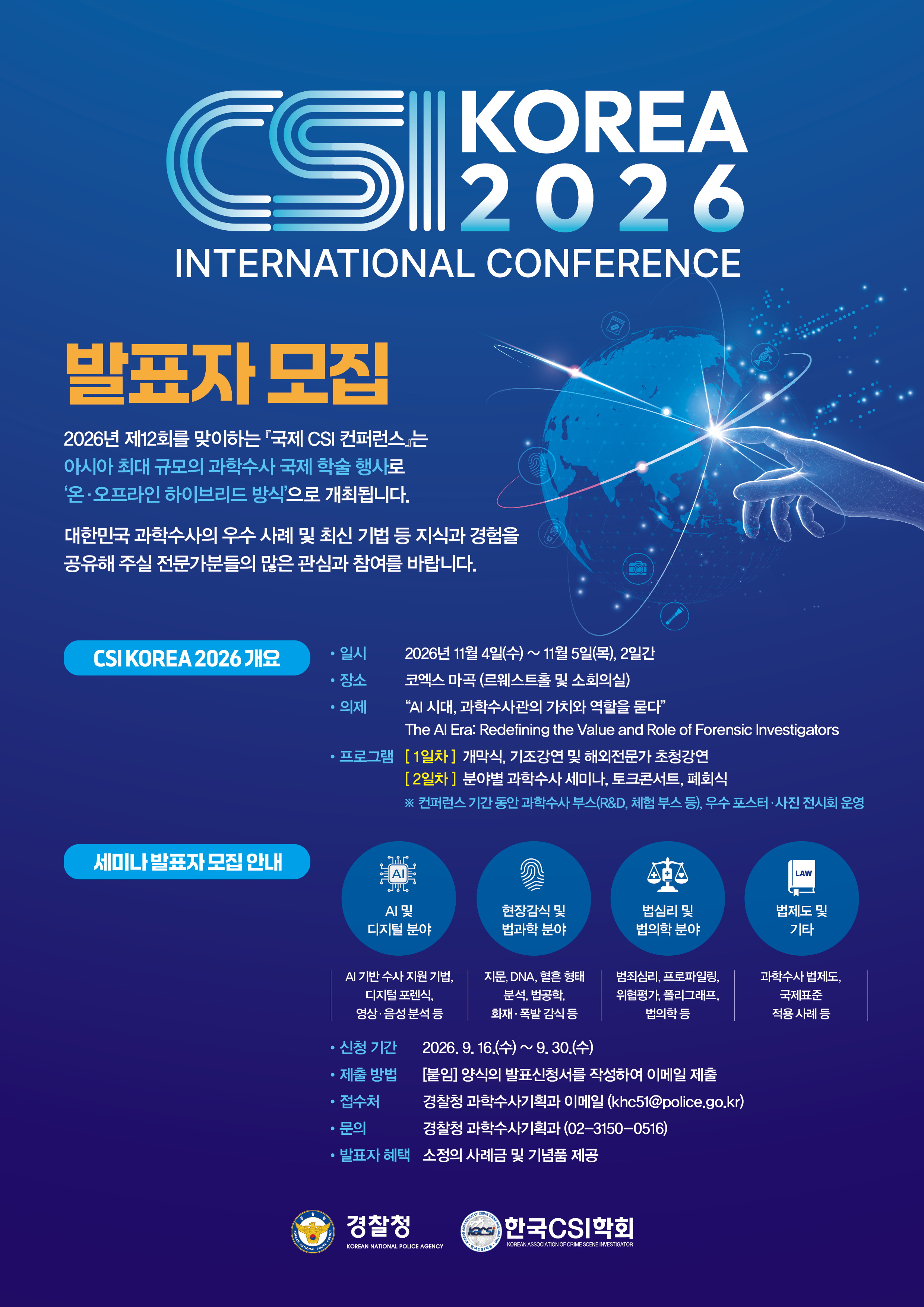 2026_제12회_국제_CSI_컨퍼런스_발표자_모집_포스터.jpg