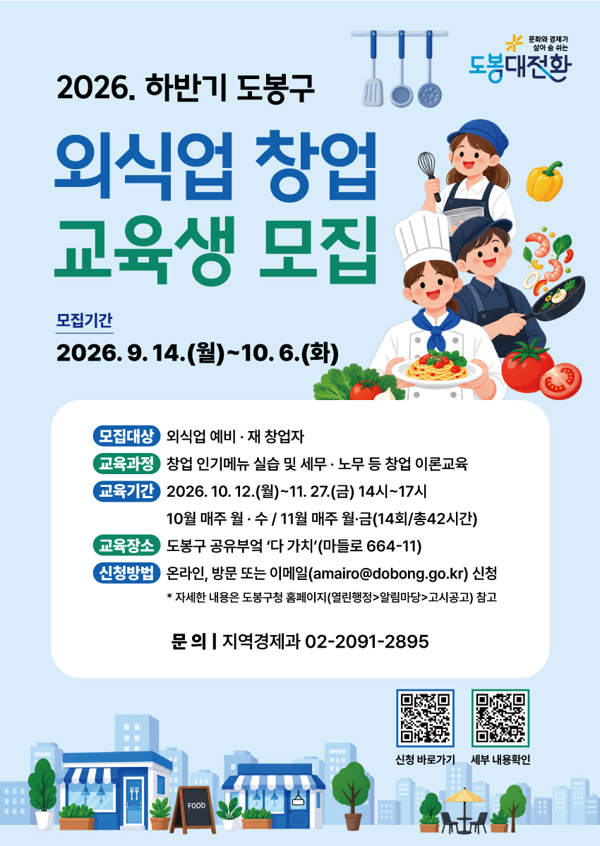 2026하반기_도봉구_외식업-창업교육-포스터-최종.jpg