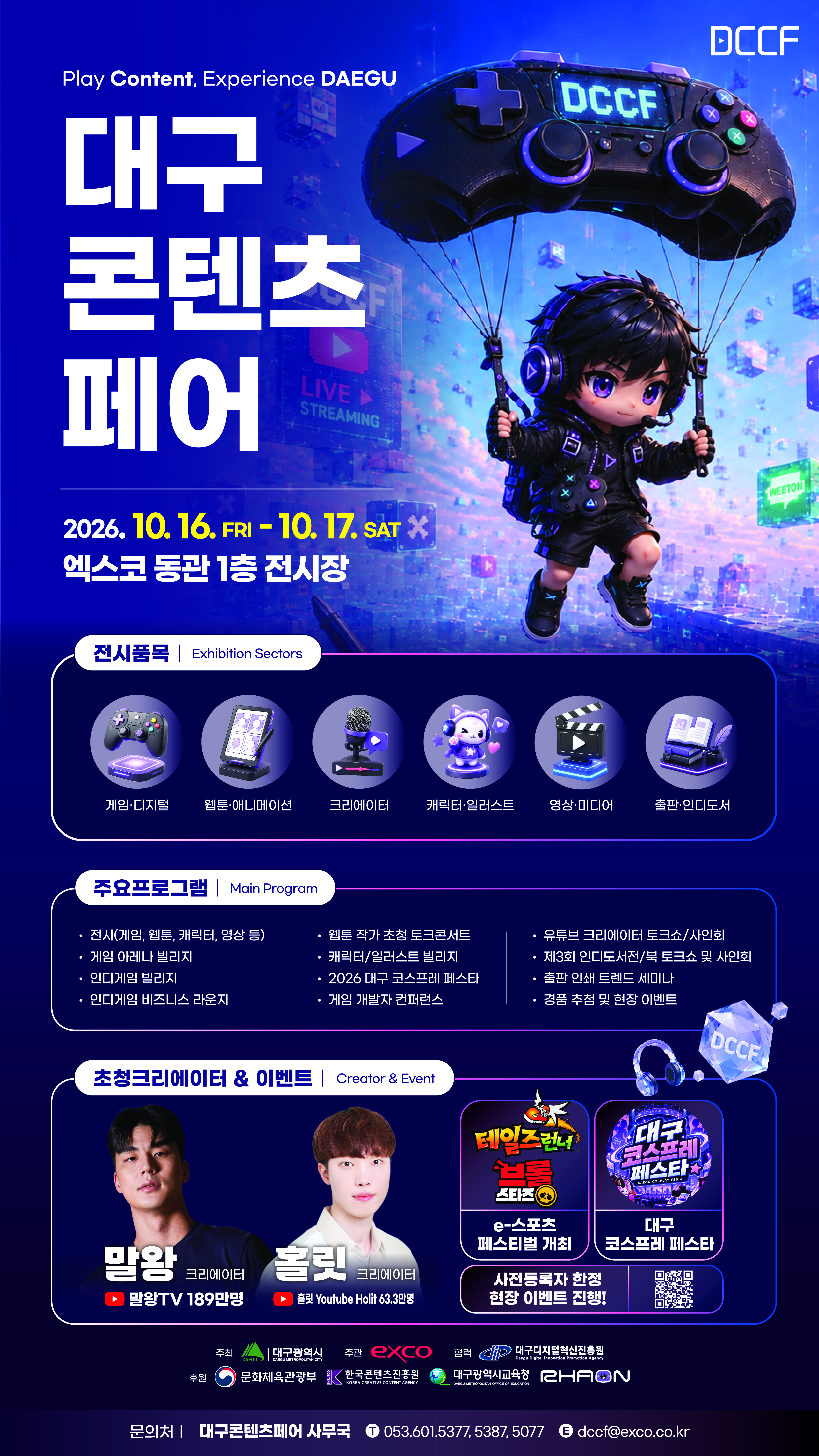 2026년 제5회 대구콘텐츠페어(DCCF) 포스터(게시용).jpg